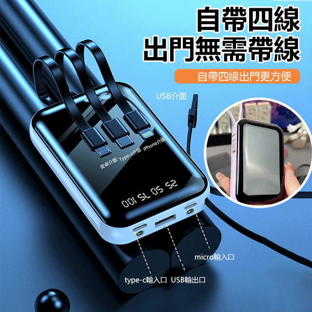 自帶四線的20000mAh快充行動電源，出門被各種要鏈接，20000M超大容量迷你充電寶，自帶4根手機快充線，各類手機都是可以使用